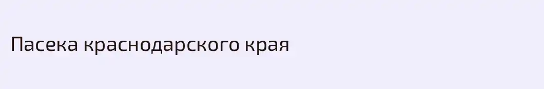 Пасека краснодарского края